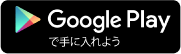 Google Playで手に入れよう