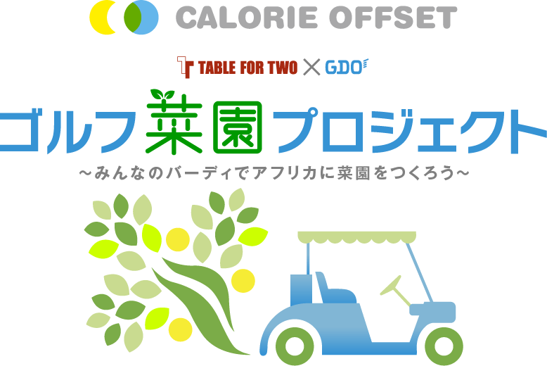 ゴルフ菜園プロジェクト～みんなのバーディでアフリカに菜園をつくろう～